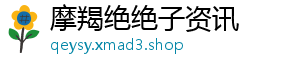 摩羯绝绝子资讯